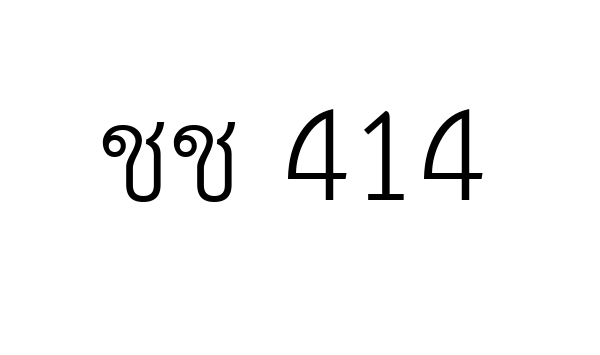 ชช 414